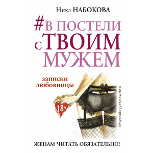 #У ліжку з твоїм чоловіком. Записки коханки. Дружинам читати обов'язково! - Набокова Ніка (9786177764655) краща модель в Кривому Розі