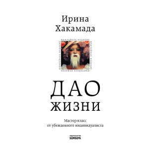 Дао життя. Майстер-клас від впевненого індивідуаліста. Ювілейне видання (Україна) – Хакамада І.М. (9789669934895) в Кривому Розі